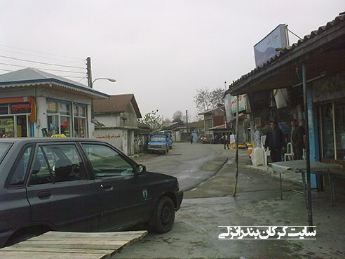 روستای کپورچال بندرانزلی (www.karkan.ir)